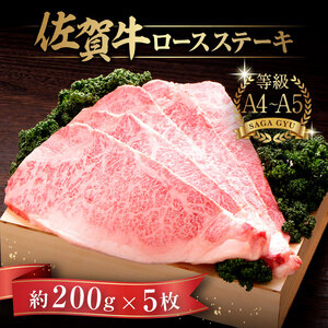 佐賀牛 ロースステーキ 計1kg（約200g×5枚）/ 佐賀県 / さが風土館季楽 [41AABE026]