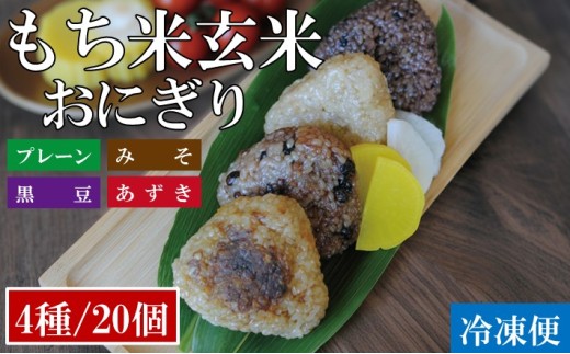 特別栽培米 もち米 冷凍おにぎり 計 20個  (4種×各5個) 冷凍 山形産 酒田産 プレーン 味噌 黒米 でわのもち あずき 山形産 酒田産 米 お米 常温解凍 簡単調理 調理済み 時短 玄米 美食 歴史 伝統 日本食 和食 東北 太ももの会 山形 酒田  SA0875