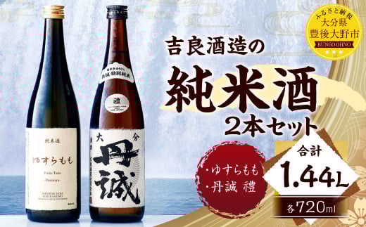 040-1110x1 吉良酒造の純米 2本セット 合計1.44L ゆすらもも 丹誠 禮 特別純米 各1本 720ml お酒 酒 日本酒 純米酒