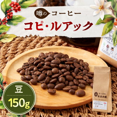 【ふるさと納税】コピルアック　150g (豆)【1224443】