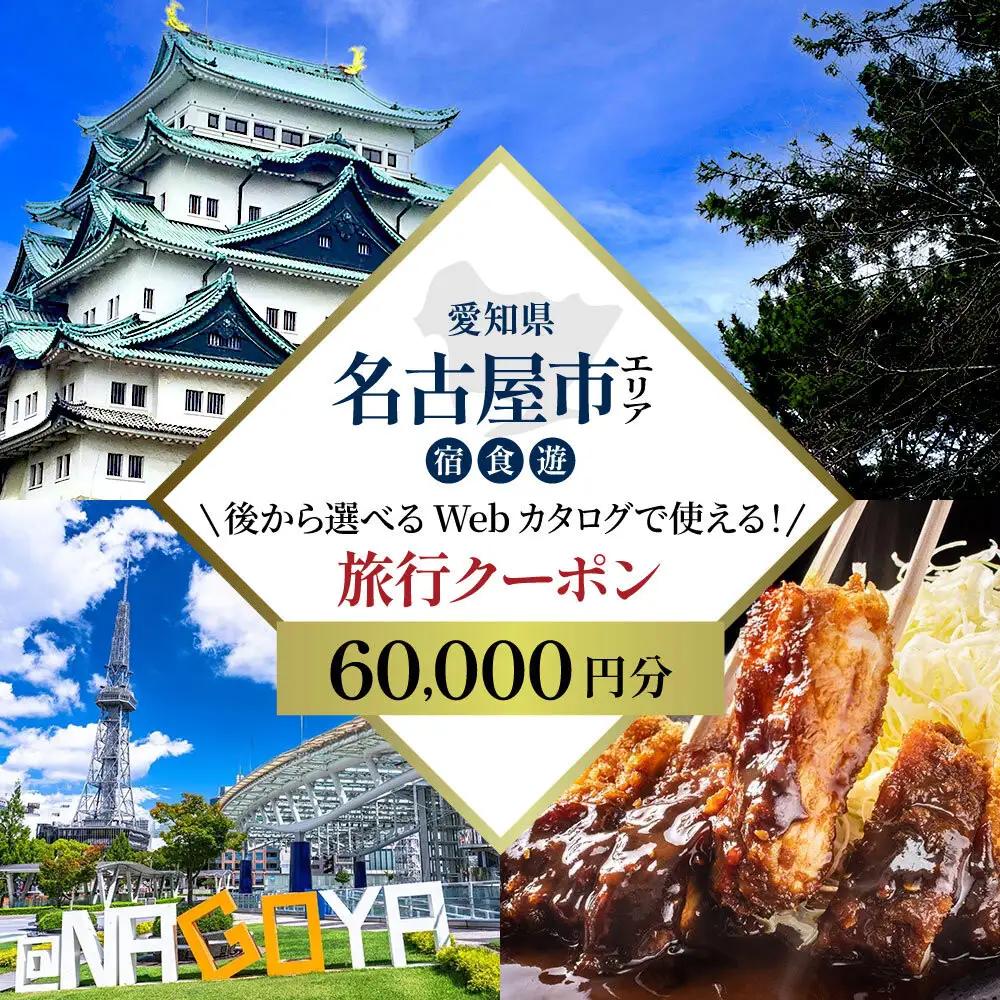名古屋市 後から選べる旅行Webカタログで使える！ 旅行クーポン（60,000円分） 旅行券 宿泊券