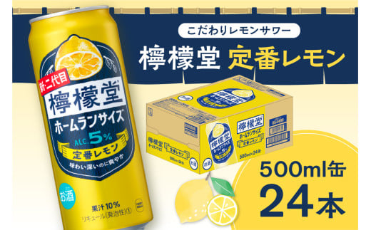 ＼NEWデザイン★／ 檸檬堂 定番レモン ホームランサイズ 500ml缶×24本 お酒 レモンサワー 大人気 アルコール度数５％ レモンサワー好きに 定番 自宅用 晩酌 1ケース 1箱 24缶 ロング缶 サワー 贈り物 ギフト プレゼント 北海道 札幌市