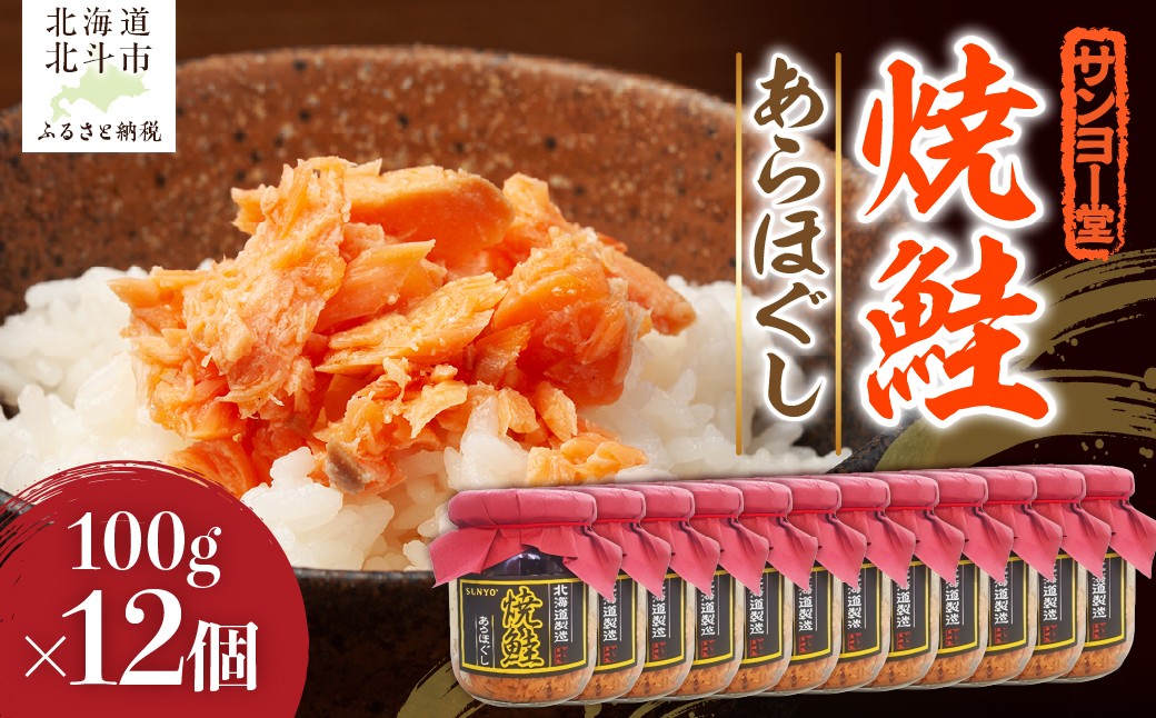 
                  サンヨー堂　焼鮭あらほぐし 100g×12個  【 ふるさと納税 人気 おすすめ ランキング 鮭フレーク 鮭 さけ フレーク セット おにぎり お弁当 お茶漬け サラダ 炒め物 総菜 常温 おかず 便利 北海道産 北海道 北斗市 送料無料 】 HOKBD002
                