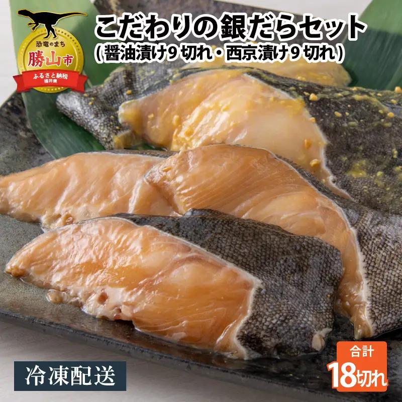 銀だら 西京漬け 醤油漬け 9切れ 銀だら