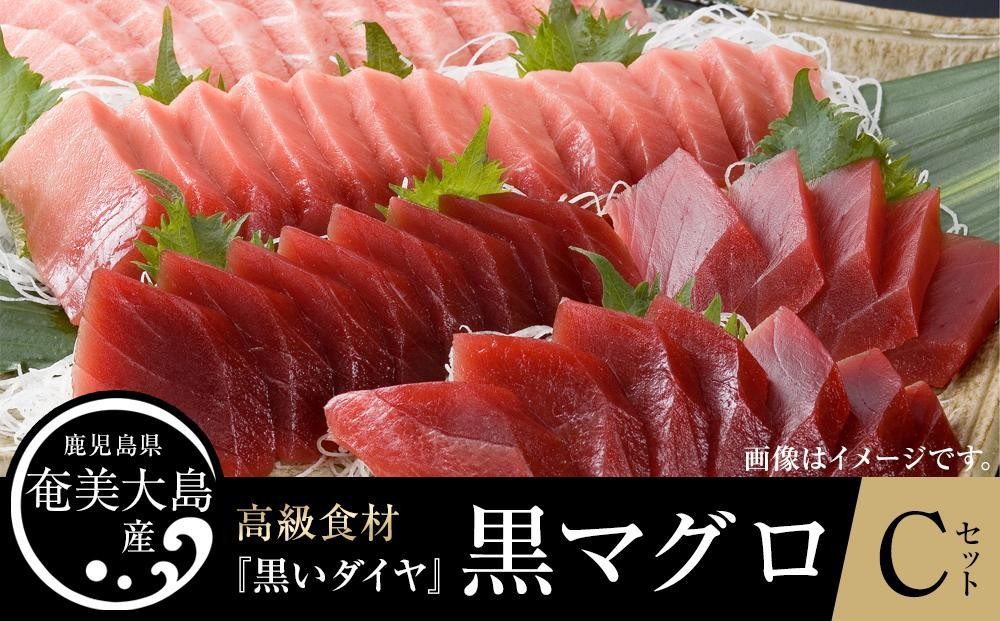 
鹿児島県奄美大島産高級食材『黒いダイヤ』黒マグロ　Cセット
