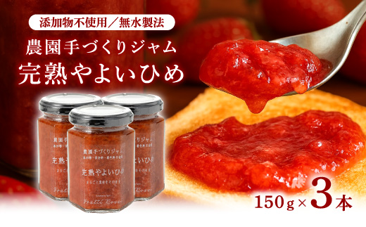 農園手づくりジャム　完熟やよいひめ (3本セット)