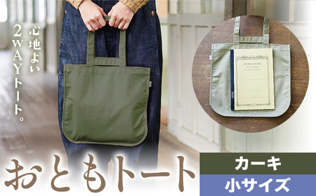 おともトート カーキ 小サイズ　かばん トート