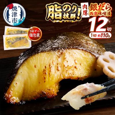 ふるさと納税 焼津市 銀鱈西京味噌漬け(約110g×12切れ)(a23-039)