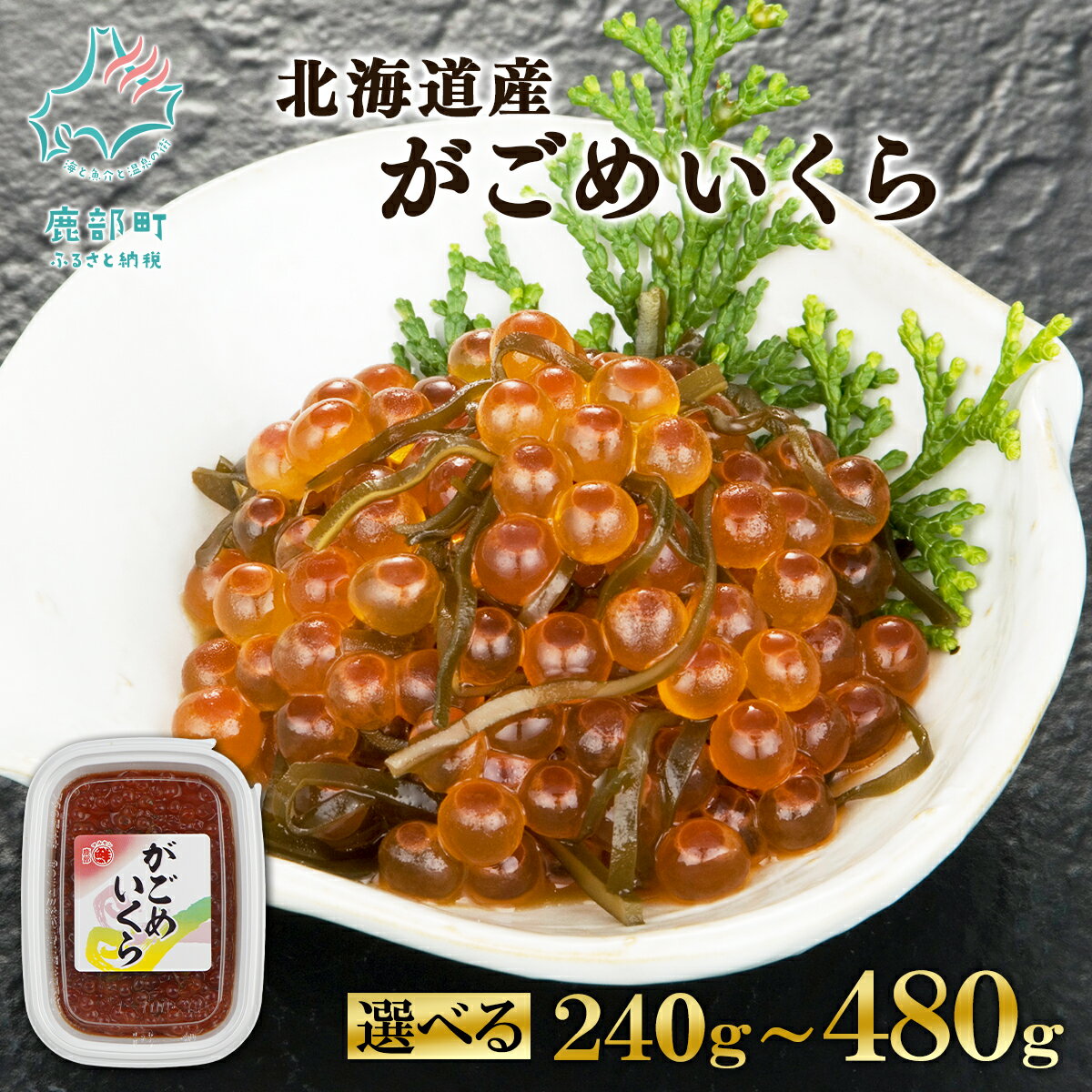 【ふるさと納税】 【選べる内容量】 いくら 北海道産 がごめいくら 240g～480g 昆布 北海道 イクラ 魚卵 海産物 海鮮 魚介 丸鮮 道場水産 ごはんのお供 朝ごはん おつまみ 送料無料