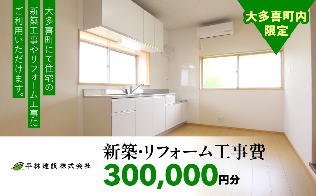
                  新築・リフォーム工事費300,000円分 W102001 ふるさと納税 新築 リフォーム 建替 工事 千葉県 大多喜町
                