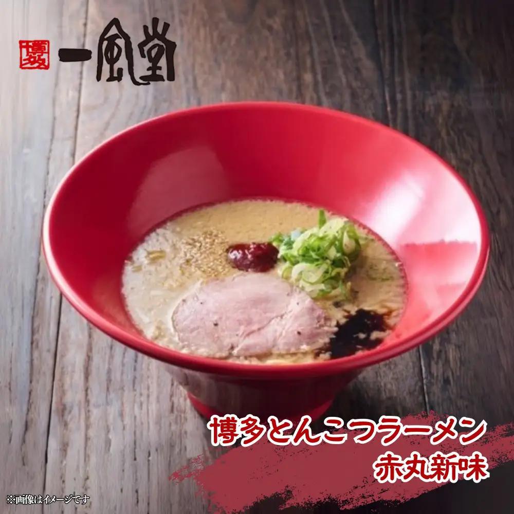 【豚骨ラーメンセット】一風堂博多とんこつラーメン赤丸新味（１８人前）