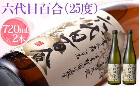 AS-333 芋焼酎『六代目百合（25度）』720ml 2本セット 塩田酒造