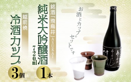 銘酒「飛鳥井」純米大吟醸 720ml ＆ 越前焼（冷酒カップ3個）セット【地酒 陶器 詰め合わせ】 [e34-b004]