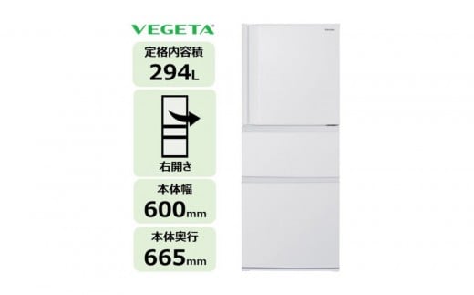 東芝 冷蔵庫 【標準設置費込み】 294L 3ドア 右開き 冷凍冷蔵庫 GR-Y29SC(WU)