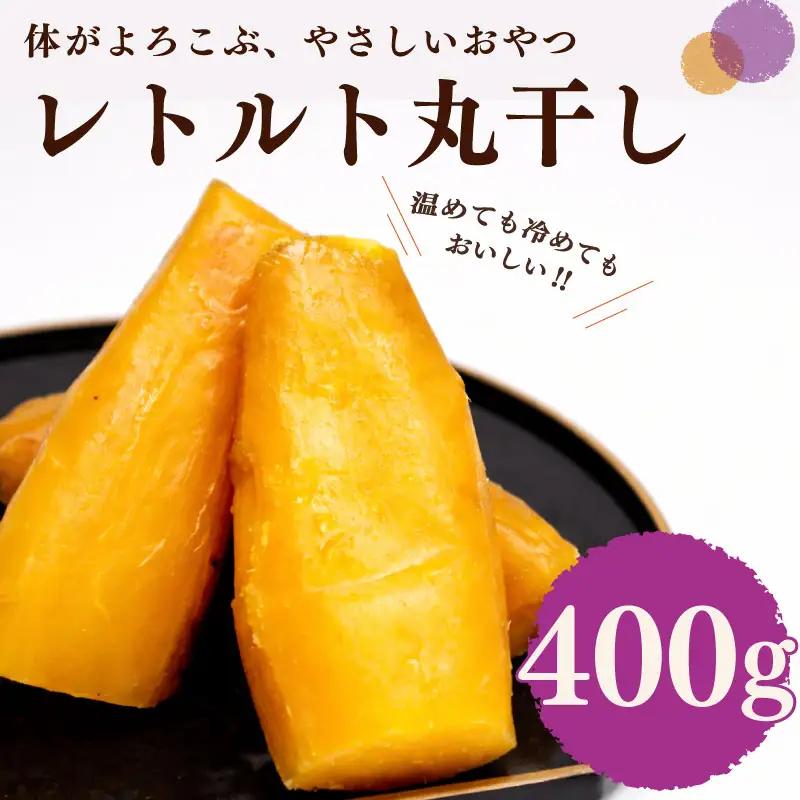 【レトルト 丸干し】  さつまいも  紅はるか 100g × 4袋 芋 国産 ヤマウメ 静岡県 牧之原市