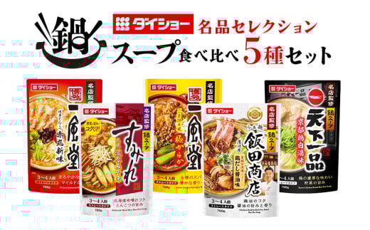 ダイショー 名店監修 鍋つゆ5種セット 鍋つゆ ストレートタイプ 鍋スープ 一風堂 飯田商店 天下一品 すみれ 詰め合わせ 詰合せ セット 鍋 鍋用 鍋のもと なべつゆ 鍋スープ ラーメンスープ 鍋セット ギフト つゆ スープ 茨城県 小美玉市 47-CR