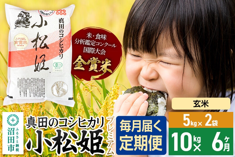 
            【玄米】《定期便6回》令和7年産 真田のコシヒカリ小松姫 プレミアム 10kg（5kg×2袋） 金井農園
          