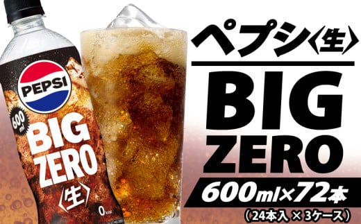 ペプシ コーラ 生 ゼロ 600ml 72本 （ 24本入 × 3ケース ）pepsi 常温 ペットボトル サントリー 炭酸 炭酸飲料 常備 飲料 ジュース 箱 ペプシBIG＜生＞zero 入山乾商店 埼玉県 羽生市