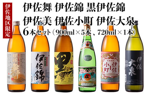 
            B5-03 伊佐焼酎小瓶飲み比べセット！伊佐錦、黒伊佐錦、伊佐美、伊佐舞、伊佐小町、伊佐大泉(伊佐美720ml、ほか900ml各1本・計6本) ふるさと納税 伊佐市 特産品 鹿児島 本格芋焼酎 芋焼酎 焼酎 五合瓶 四合瓶 飲み比べ 詰め合わせ 詰合せ 伊佐錦 黒伊佐錦 伊佐美 伊佐舞 伊佐小町 伊佐大泉【酒乃向原】
          