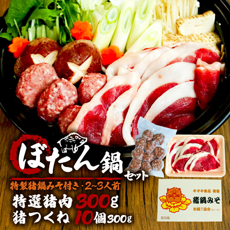 【ふるさと納税】 2025年1月発送 ぼたん鍋 特選猪肉300g+猪つくね10個 特製猪鍋みそ付き 2～3人前 ( ジビエ ぼたん鍋 猪鍋 猪肉 しし肉 いのしし 鍋 天然 京都 和束町 味噌 鍋セット セット ジビエ料理 肉 お取り寄せ ふるさと納税鍋 ふるさと納税ぼたん鍋 )