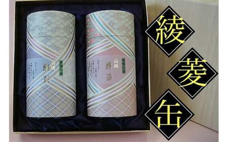 【綾菱缶】学生さん達と考えた 深蒸し茶 ギフトセット！ 絵柄が選べる200g缶 （200g×2缶 計400g）！ センスが光る オシャレな 茶缶 セット！ お茶 茶缶 緑茶 深蒸し茶 静岡緑茶 日本茶