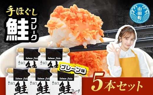 鮭フレーク5本セット YD-805