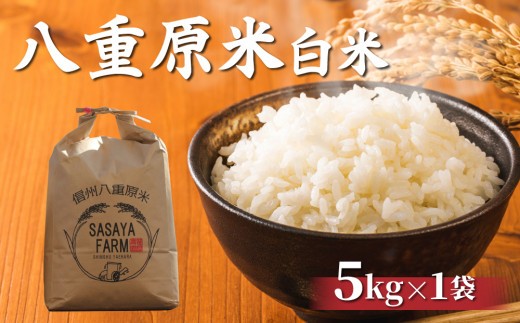 
                  令和8年新米予約！八重原米 白米【5kg】(5kg×1袋)　※2026年10月以降順次発送｜笹屋農園「農薬削減長野県認証取得」特A米 コシヒカリ
                