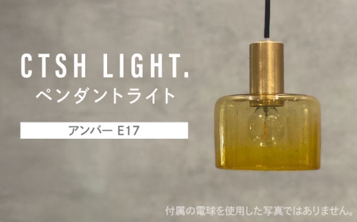 CTSH LIGHT. ペンダントライト＜三日月:アンバー E17＞ 瑞浪市 / ジオニック 照明器具 ソケット 真鍮 ガラス シェード [AZBQ116]