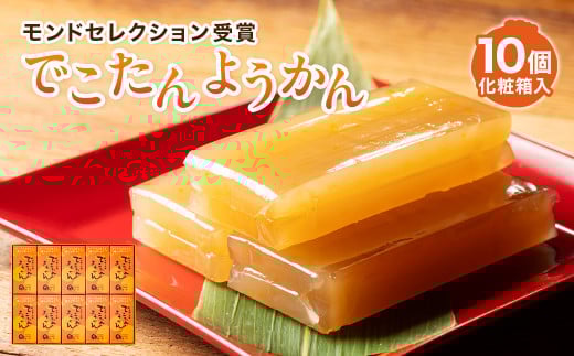 羊羹 10個 化粧箱入り でこたんようかん モンドセレクション 受賞 みかん でこぽん 不知火 柑橘 ようかん 和菓子 お菓子 おやつ スイーツ 和スイーツ デザート ご自宅用 贈り物 ギフト 贈答 三重県 伊勢 志摩 南伊勢町
