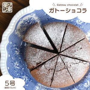 菓ジ菓ジ ガトーショコラ 冷凍 5号  ケーキ ケーキ ケーキ ケーキ ケーキ ケーキ