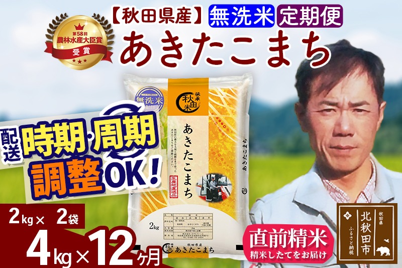 ※令和7年産※《定期便12ヶ月》秋田県産 あきたこまち 4kg【無洗米】(2kg小分け袋)2025年産 お届け時期選べる お届け周期調整可能 隔月に調整OK お米 みそらファーム|msrf-32512