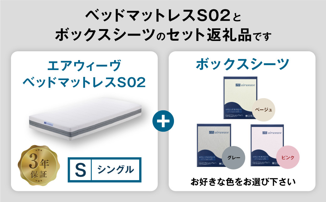 エアウィーヴ ベッドマットレス S02 × ボックスシーツ セット 【シングル】 選べるカラー（ベージュ・グレー・ピンク）