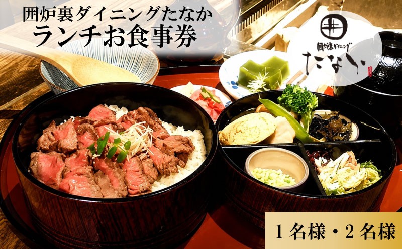 
                  お食事券 ランチお食事券 1~2名分 囲炉裏ダイニングたなか 食事券 チケット 利用券 食事 旅行 観光 ランチ 食事 料理  人気 おすすめ 記念日 ギフト  補助券 料理 お祝い プレゼント 贈答 ギフト 父の日 母の日 贈り物 お歳暮 お中元 有限会社ゆうせい 奈良県 奈良市 なら
                