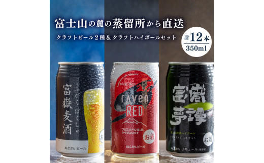 
「富嶽」 350ml×12缶セット (クラフトビール 2種 各4本 + 富嶽夢譚 4本) ビール クラフトビール ハイボール 時之栖富士 富士市 お酒(1830)
