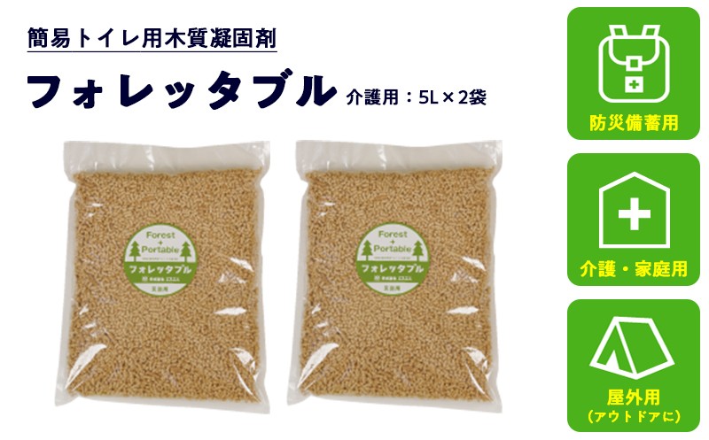 
            フォレッタブル 5L×2袋（個包装）介護 在宅用 ひのき 簡易トイレ処理剤 ｜高知県防災用品認定 ヒノキ 生姜 木質凝固剤 SDGs対応 災害用トイレ処理剤
          