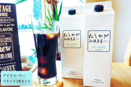 ちょっと贅沢な アイスコーヒー をご自宅で！リキッド3本セット｜コーヒー アイス 珈琲 奈良 香芝 [2917]