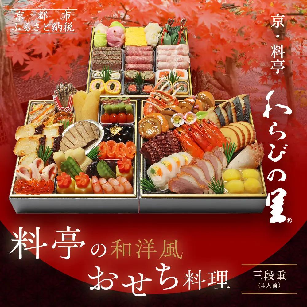 【京・料亭 わらびの里】料亭の和洋風おせち料理 三段重 4人前 32A｜京都 老舗料亭 和洋風おせち 人気