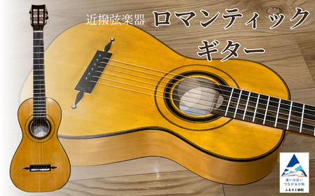 ロマンティックギター