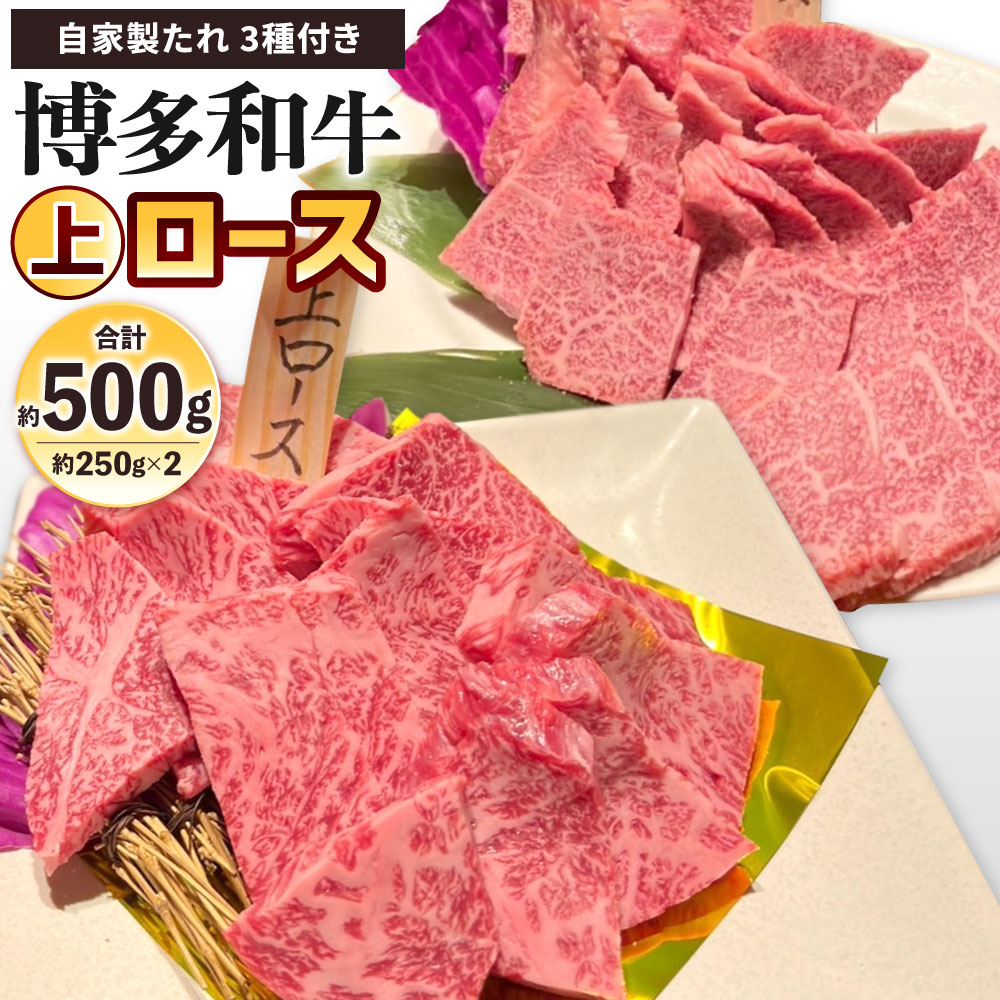 【ふるさと納税】博多和牛 上ロース 約500g(約250g×2パック) 自家製たれ3種付き 牛ロース 牛肉 お肉 国産牛 ロース バーベーキュー BBQ アウトドア 焼き肉 焼肉 国産 福岡県 冷凍