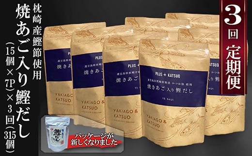 
【レビューキャンペーン】定期便(半年で3回)枕崎産鰹節使用 焼あご入り鰹だし(15入 ×7P)×3回配送 LL-6003 _ 定期便 焼きあご やきあご 鰹だし 枕崎産 鰹節 かつおぶし 鰹 カツオ かつお 出汁 だしパック おだし 人気 【1462798】
