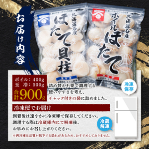 【緊急支援品】ボイルほたて400gと玉冷＜貝柱＞500g【配送不可地域：離島】【1125178】