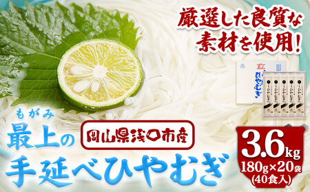 ひやむぎ 冷や麦 最上の手延べひやむぎ 180g×20袋 3.6kg 最上手延素麺有限会社《30日以内に発送予定(土日祝除く)》岡山県 浅口市 送料無料