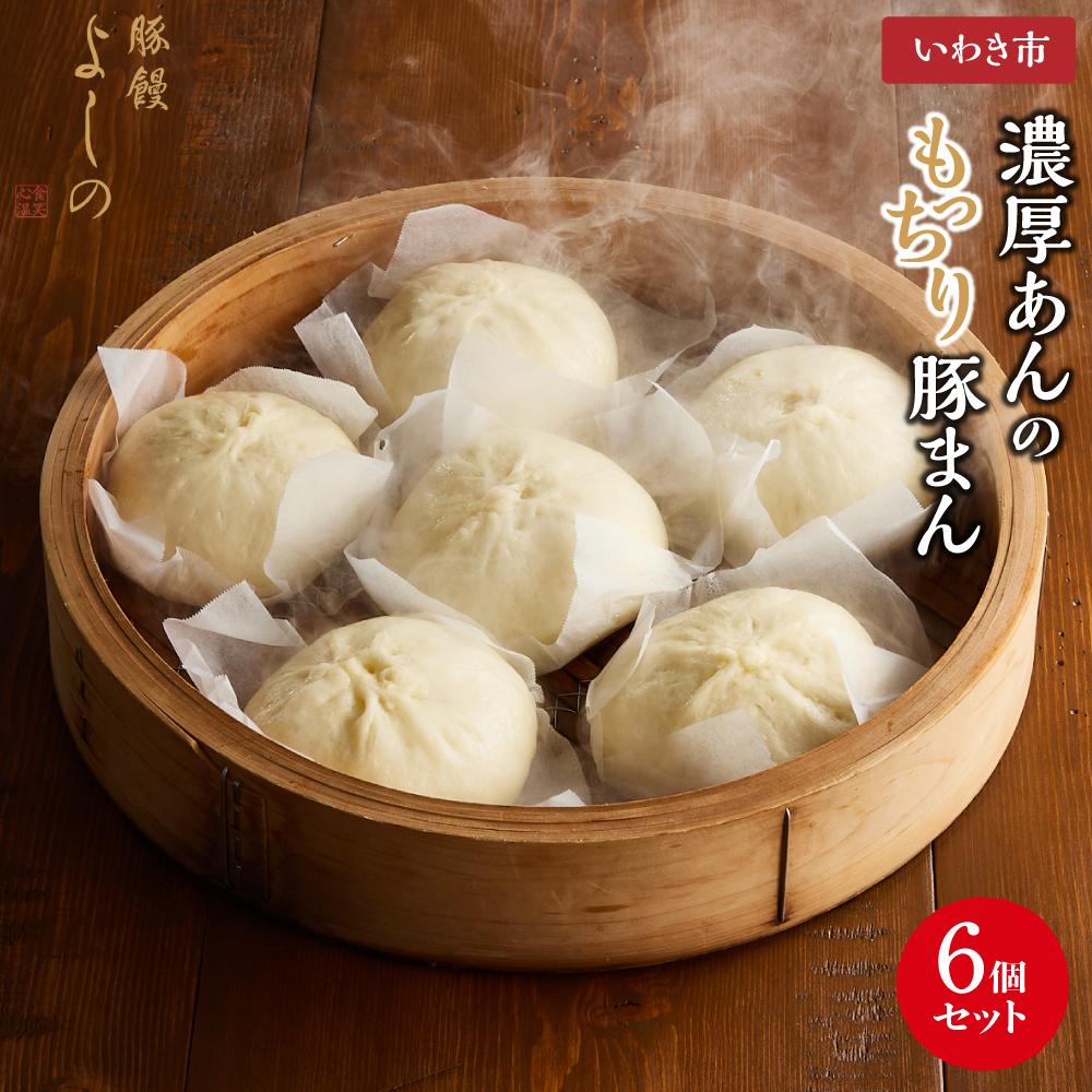 【ふるさと納税】豚まん 濃厚あん もっちり豚まん6個セット | 豚まん よしの 中華まん 肉まん あんまん 人気 福島 いわき市 肉まん 食品 加工食品 人気 おすすめ 送料無料 豚饅専門店 華正樓 中華料理 ブタまん 豚饅