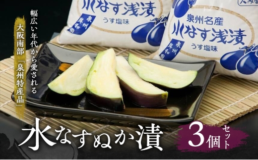 
            水なすぬか漬3個セット [ 野菜 やさい 漬物 水なす ] [№5385-0438]
          