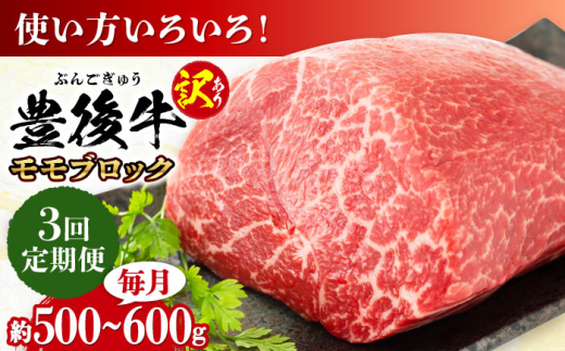 【全3回定期便】【訳あり】おおいた豊後牛 モモ ブロック 約500g〜600g 日田市 / 株式会社MEAT PLUS 訳あり 牛肉 おおいた豊後牛 おおいた 豊後牛 黒毛和牛 モモ もも ローストビーフ ブロック ロースト 赤身ブロック ステーキ [AREI116]