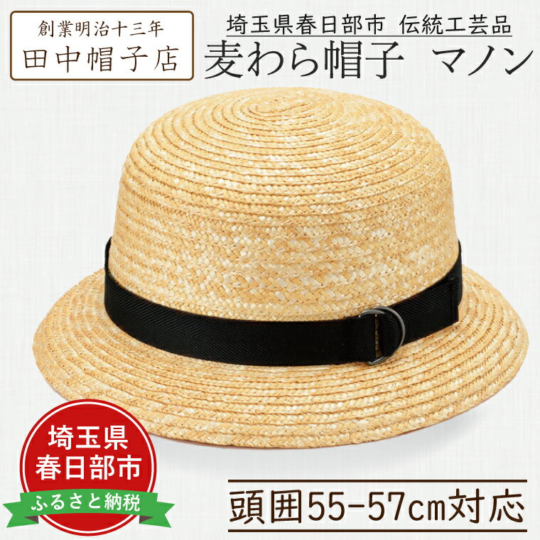 【ふるさと納税】埼玉県春日部市伝統工芸品 田中帽子店　麦わら帽子　マノン　頭囲55-57cm対応(UK-H112-NA-S)（AN074-1）