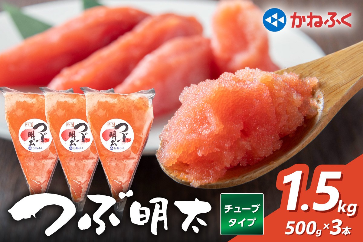 
かねふく 絞って使える「つぶ明太」1.5kg(500g×3袋)【034-0010】
