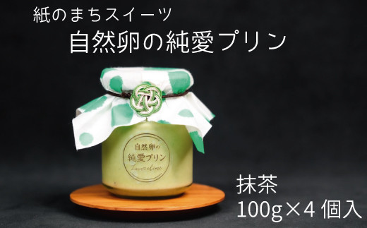 
純愛プリン 抹茶 4個入り
