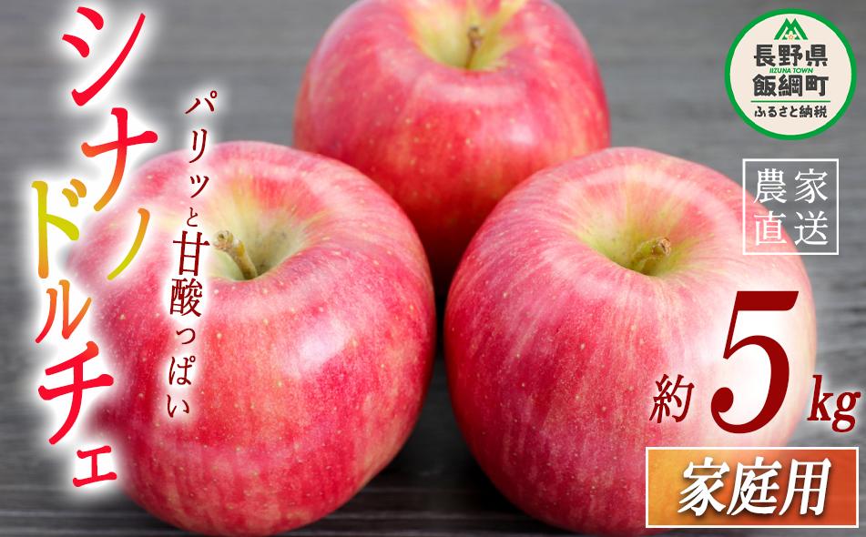 
                  りんご シナノドルチェ 家庭用 5kg 菅谷さんのりんご 沖縄県への配送不可 2026年9月下旬頃から2026年10月上旬頃まで順次発送予定 令和8年度出荷分 信州 果物 フルーツ リンゴ 林檎 長野 予約 農家直送 長野県 飯綱町 [1447]
                