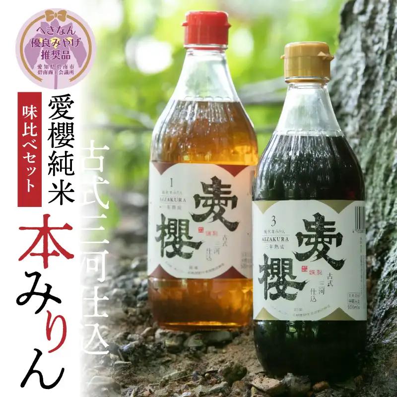 【へきなん優良みやげ推奨品】古式三河仕込 愛櫻純米本みりん 1年熟成＆3年熟成 味比べセット（500ml・2本） 本醸造 三河 国産 H009-050
